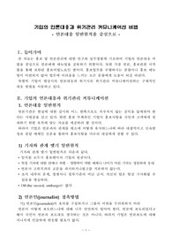 [A+레포트] 기업의 언론대응과 위기관리 커뮤니케이션 비법