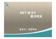 (광고론)경영학과-sk텔레콤광고과 kt광고비교, 광고사례분석