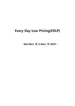 월마트의 EDLP(Every Day Low Pricing)