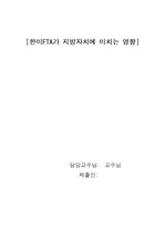 한미FTA가 지방자치에 미치는 영향