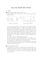 노이즈(noise) 개선 방안에 대한 연구검토