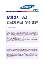 삼성전자 공채/연구개발직 자기소개서 합격샘플 + 면접후기/합격스펙 (삼성전자 채용 합격자소서/취업전문가 첨삭 지원동기/면접족보)