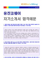 (코웨이 자기소개서 + 면접족보) 웅진코웨이 자기소개서 합격예문