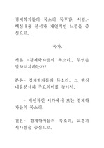 [우수평가자료]경제학자들의 목소리 독후감, 서평.- 핵심내용 분석과 개인적인 느낌을 중심으로.