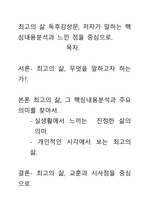 [우수평가자료]최고의 삶 독후감상문, 저자가 말하는 핵심내용분석과 느낀 점을 중심으로.