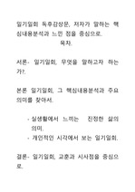 [우수평가자료]일기일회 독후감상문, 저자가 말하는 핵심내용분석과 느낀 점을 중심으로.