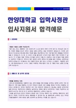 [한양대학교 입학사정관 자기소개서 합격예문 + 면접족보]