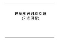 반도체 공정의 이해