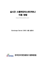 실시간 스팸차단리스트(RBL) 이용방법 (Exchange Server 2003)