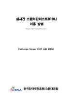 실시간 스팸차단리스트(RBL) 이용방법 (Exchange Server 2007)