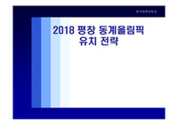 평창 동계올림픽 유치