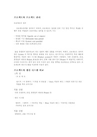 프로젝트의 정의와 관리,특징,관리의 변천사,겐트 차트,PERT,CPM,비용관리,작업분류체계,WBS