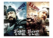 영화 황산벌을 통해 바라본 삼국시대의 실제 삶과 한국의 민족주의