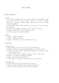 한국 교회사,가톨릭의 전래와 박해,개신교의 전래,네비우스 방법,장로교 총회 조직,교회의 분열과 합동,한국 교회사 연대표