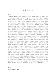 한국적인 미,한국의미,한국의 미의식 연구,한국의 조형미에 대하여,한국 미의식의 특징
