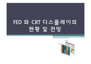 FED,CRT의 구조 동작원리 현황 전망 (영어)