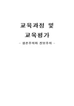 항존주의와 진보주의의 비교분석