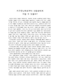 지구온난화가 산림생태계에 미치는 영향과 대책