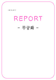 무궁화
