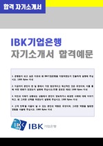 IBK기업은행 일반직 자기소개서 (기업은행 자소서/면접족보)