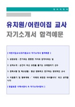 유치원교사 자기소개서 우수예문 + 이력서양식 [보육교사 자소서/지원동기]
