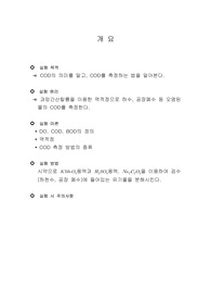 COD의 측정 세미나 자료