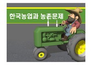 한국 농업과 농촌