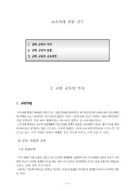 교회학교 교사교육시 기독교 교육에 대해 역사, 교육과정, 방법등