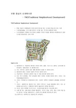 [뉴어바니즘] 보행 중심의 새로운 도시계획 이론 - TND