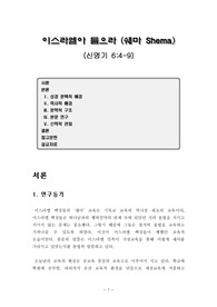 [성경연구]쉐마