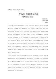 [에세이]왜 나는 하나님을 믿는가?