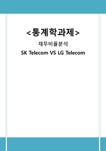 재무비율분석 SKTelecom VS LGTelecom