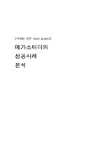 [마케팅원론]메가스터디의 성공사례분석