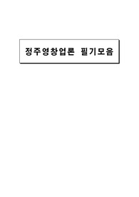 정주영 창업론 (수업필기)
