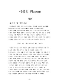 식품의 Flavour