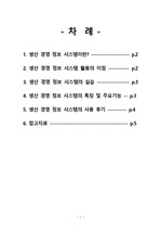 생산경영 정보 시스템 사용기