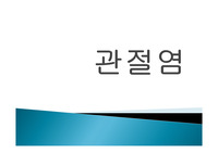 관절염 파워포인트