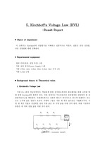 결과보고서 5. 키르히호프 전압법칙 Kirchhoff`s Voltage Law (KVL)