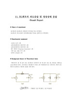 결과보고서 11. RL회로의 과도응답 및 정상상태 응답