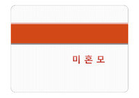 미혼모에 대한 파포자료