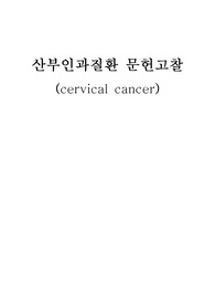 자궁경부암 문헌고찰