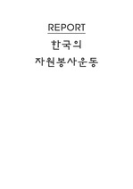 한국의 자원봉사운동