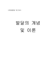 아동 발달 이론 및 개념