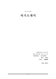 자기소개서