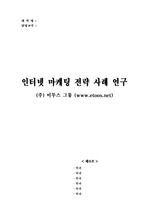 [마케팅관리]마케팅전략사례-이투스