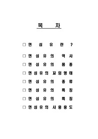 면섬유에 대해서(자세히)