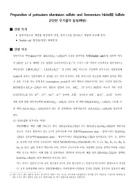 [무기화학실험]Preparation of potassium aluminium sulfate and Ammonium Nickel(II) Sulfate