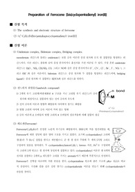[무기화학실험]Preparation of Ferrocene