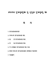 우리나라의 장기요양보험제도 및 선진국의 장기요양보험 제도
