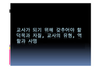 교사가 되기 위해 갖추어야 할 덕목과 자질, 교사의 유형, 역할과 사명